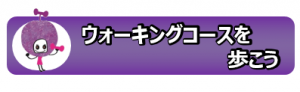 ウォーキングコースを歩こう