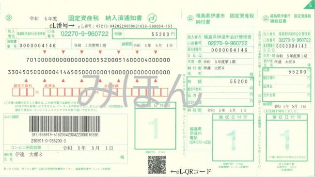 納付書（eL番号、eL-QRコード)