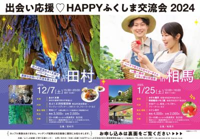 出会い応援・HAPPYふくしま交流会2024チラシ