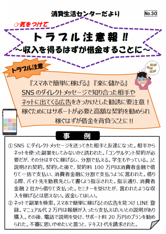 SNSやネット広告をきっかけに契約させる副業トラブルの相談事例の紹介