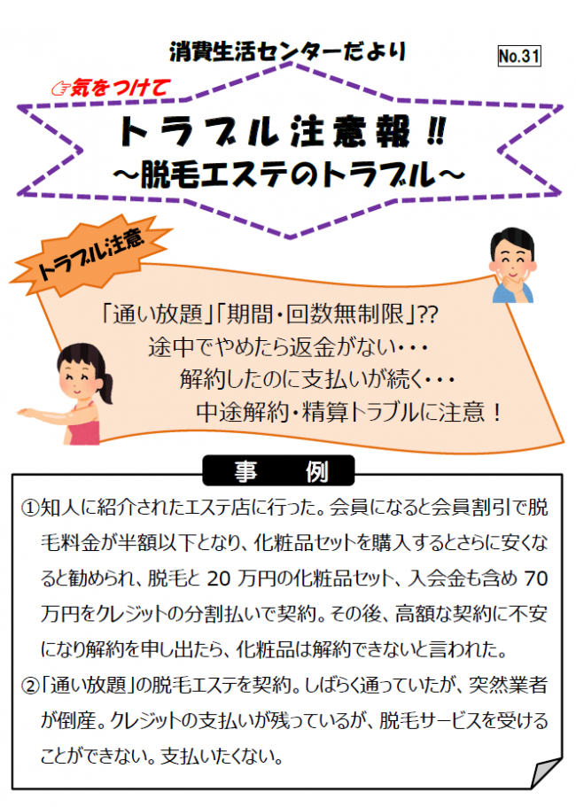 脱毛エステのトラブル事例紹介