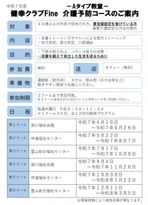 令和7年度健幸クラブFineAタイプ教室介護予防コースのご案内（表）