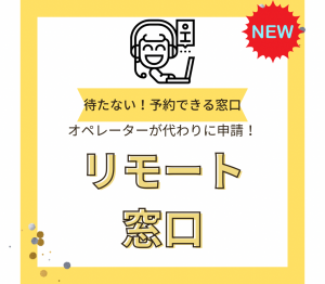 リモート窓口