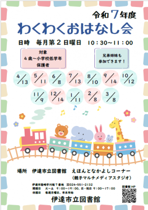 わくわくおはなし会