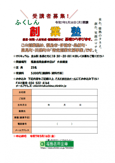 ふくしん創業塾