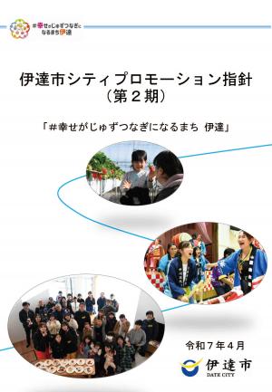 伊達市シティープロモーション指針（第2期）