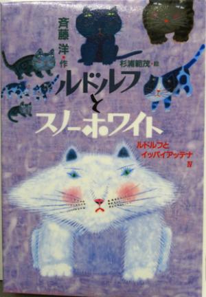 「ルドルフとイッパイアッテナ」シリーズ