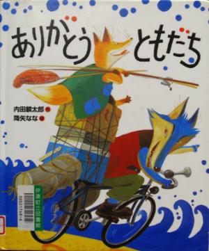 ありがとうともだち