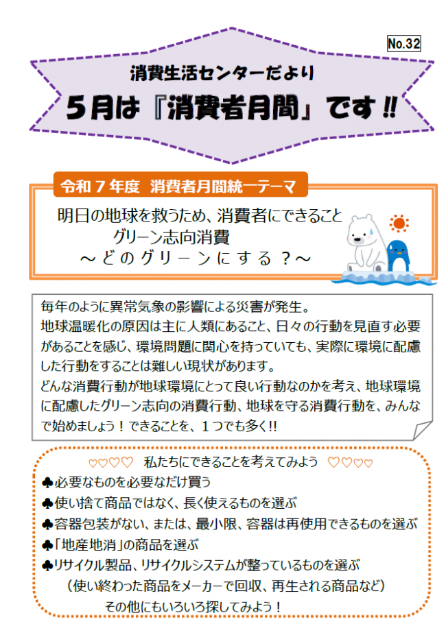 ２０２５年度の消費者月間のテーマと内容説明