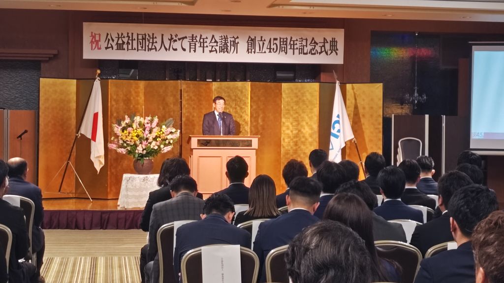 だて青年会議所式典