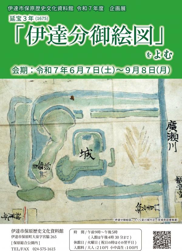 伊達分御絵図ちらし表