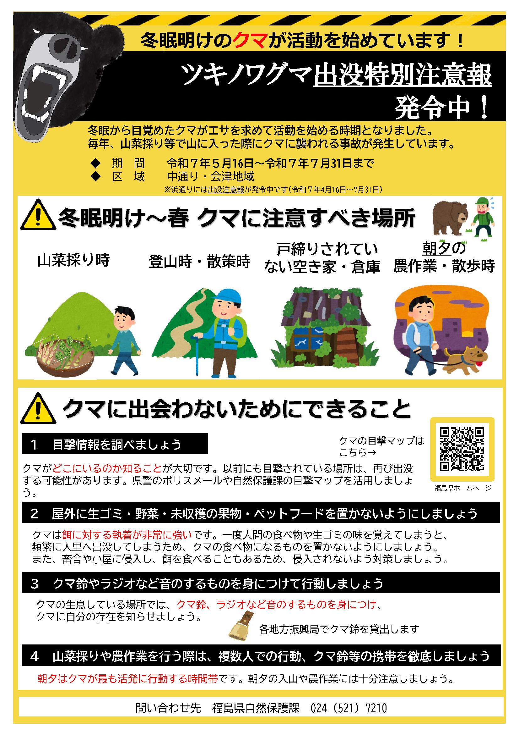 「ツキノワグマ出没特別注意報」の発令について（通知）
