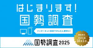 国勢調査2025キャンペーンサイトバナー