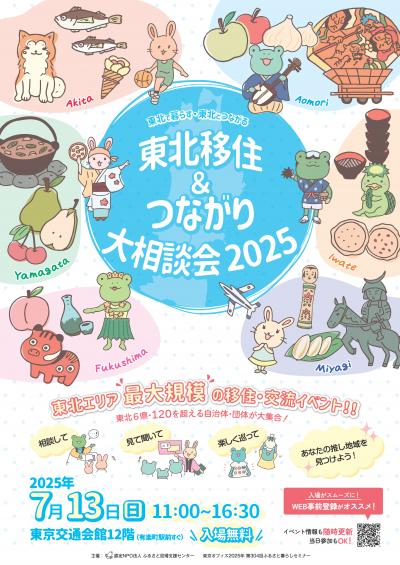 東北移住＆つながり大相談会2025チラシの表面
