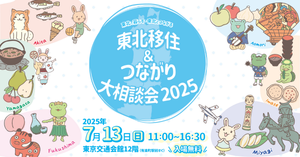 東北移住＆つながり大相談会2025バナー画像
