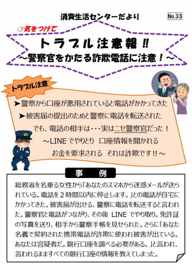警察官をかたる詐欺の相談事例の紹介