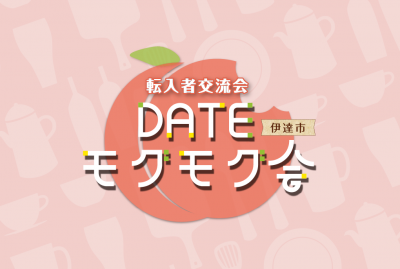 DATEモグモグ会タイトル画像