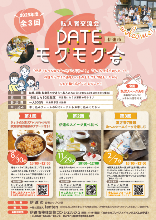 令和7年度転入者向け交流会DATEモグモグ会チラシ画像