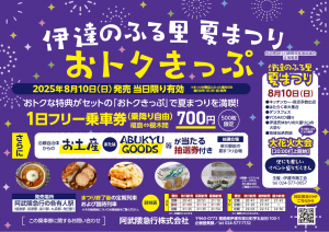 夏祭りフリー切符