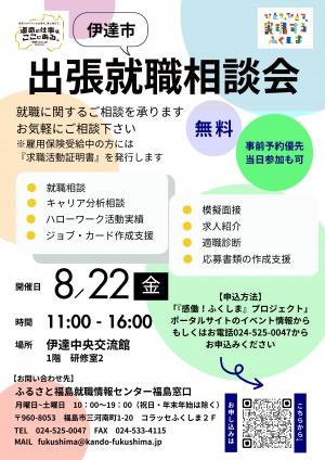 出張就職相談会