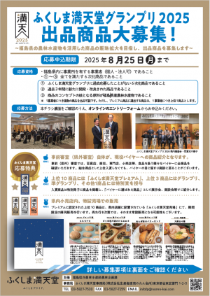 ふくしま満天堂グランプリ2025のチラシ