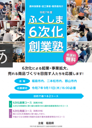 ふくしま6次化創業塾のチラシ