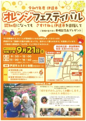 令和7年度伊達市オレンジフェスティバルのチラシです。開催日時は令和7年9月21日（日曜日）の第1部が9時30分から12時00分、第2部が13時00分から16時40分です。会場は伊達市ふるさと会館（MDDホール）です。事前申し込みが必要です。参加費は無料。