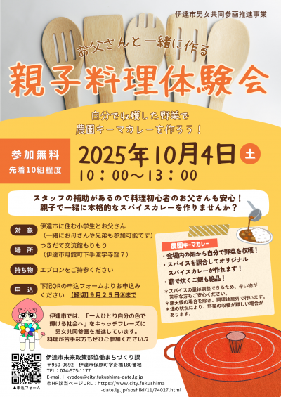 令和7年度親子料理体験会チラシ