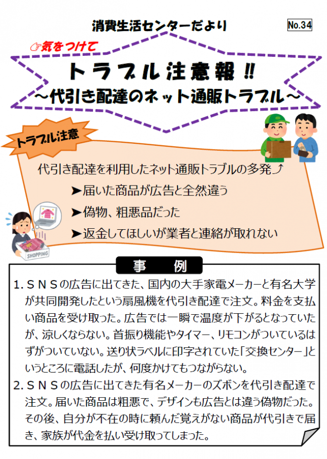 代引き配達を利用したネット通販トラブルの相談事例の紹介