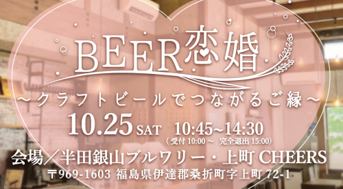 BEER恋婚タイトル