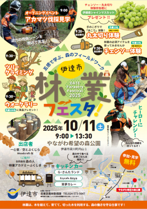 伊達市林業フェスタ
