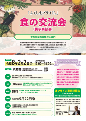 食の交流会チラシ