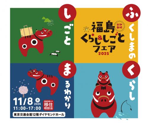 福島くらし＆しごとフェア2025バナー画像