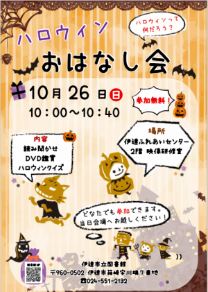 ハロウィンおはなし会