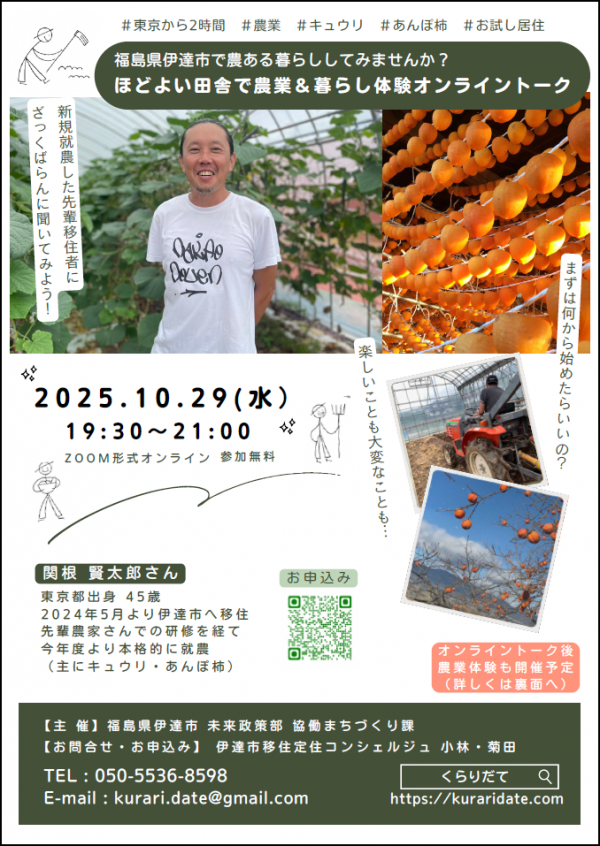 「ほどよい田舎で農業＆暮らし体験オンライントーク」チラシ画像