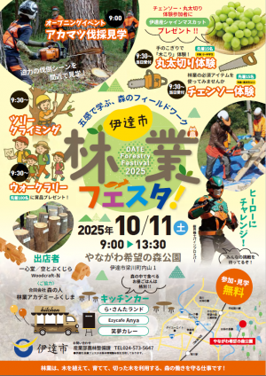 伊達市林業フェスタチラシ