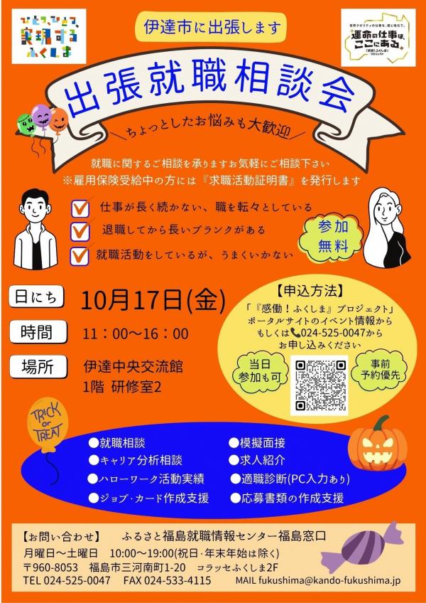 出張就職相談会
