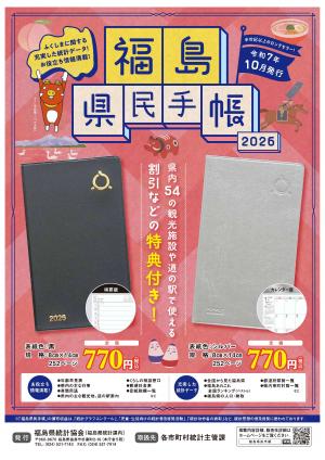 2026福島県民手帳ポスター