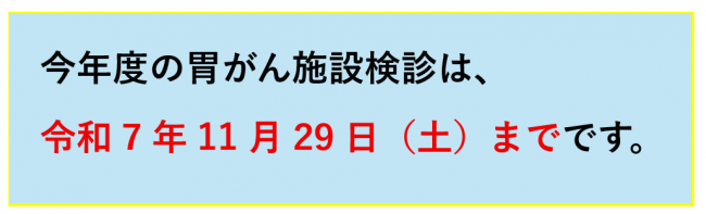 検診期間は11月29日まで