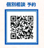 個別相談予約QR