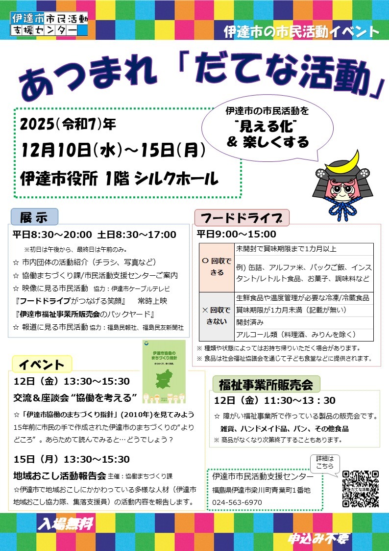 あつまれ「だてな活動」のチラシ