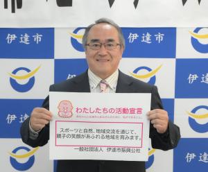 一般社団法人伊達市振興公社