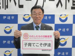 伊達市長
