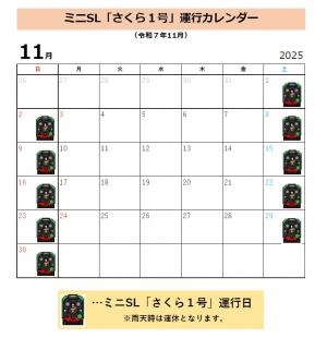 ミニSL「さくら1号」運行日(R7.11)