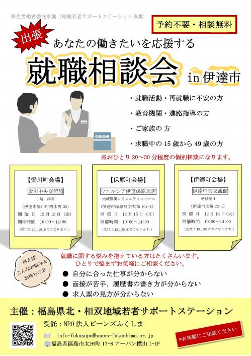 就職相談会チラシ　表