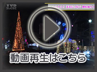 12月12日の映像を見る