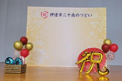 伊達市二十歳のつどいバックパネル