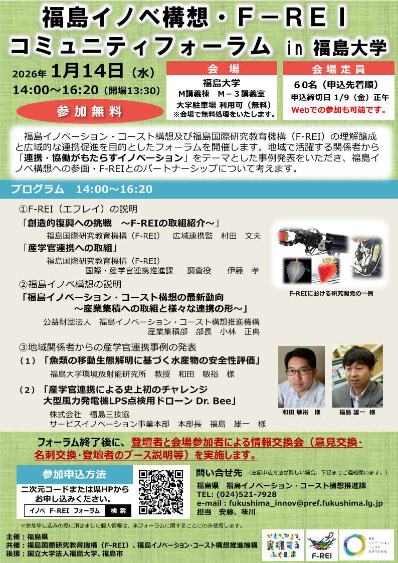 福島イノベ構想・F-REIコミュニティフォーラムチラシ