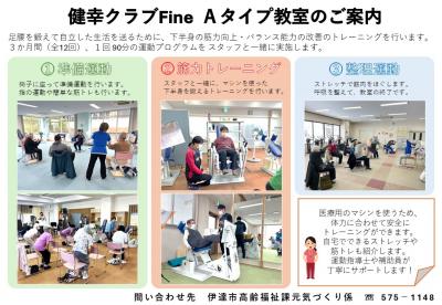 健幸クラブFineAタイプ教室案内チラシ