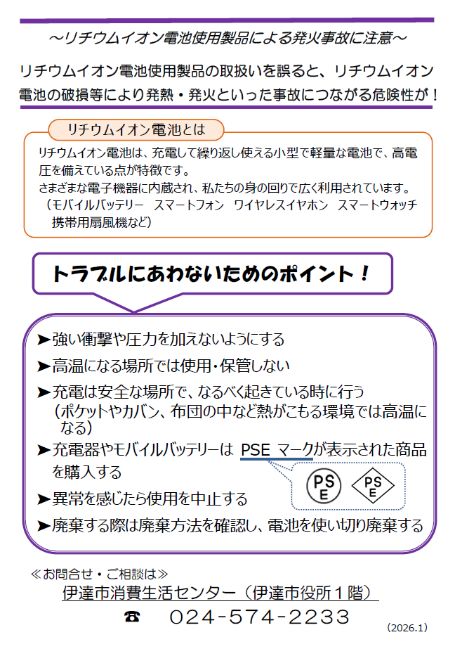 リチウムイオン電池の事故防止のための注意事項